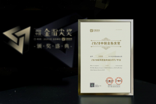 車易拍榮獲2020中國金指尖 “最佳創(chuàng)新電商平臺”大獎