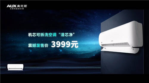 全芯凈界，見證全新體驗：奧克斯機芯可拆洗空調(diào)云發(fā)布會驚喜來襲