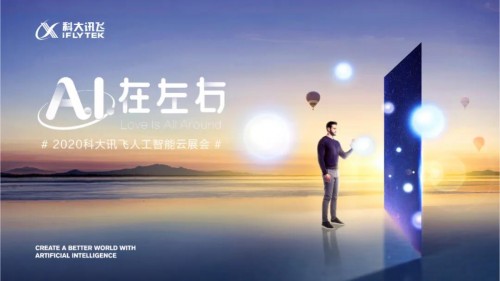 聯(lián)動六城，共享科技盛宴！2020科大訊飛人工智能云展會重磅亮相