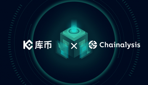庫幣與Chainalysis達(dá)成深度合作，共筑安全合規(guī)新防線