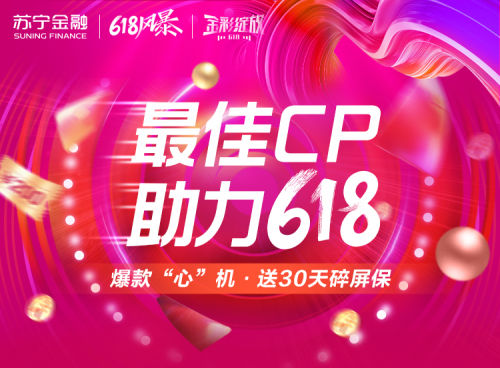 618爆款手機(jī)最佳CP就是它！蘇寧金融贈(zèng)送30天碎屏保