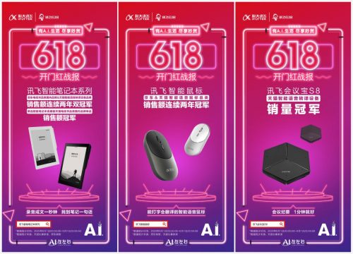 科大訊飛618開門紅初戰(zhàn)告捷：四大品類蟬聯(lián)冠軍，多款單品斬獲第一！