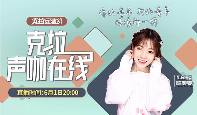 小豬佩奇配音演員陳奕雯做客《克拉聲咖在線》，帶你重返童年