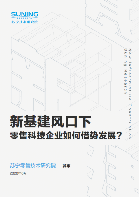 融合基礎(chǔ)設(shè)施驅(qū)動零售科技破屚???