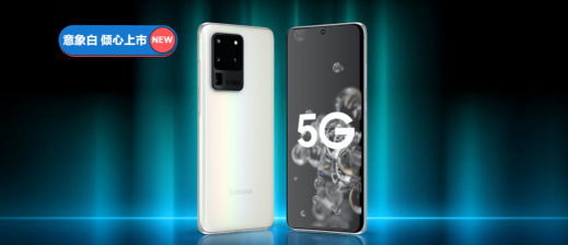 今夏最I(lǐng)N潮流單品！三星Galaxy S20 5G意象白熱銷中