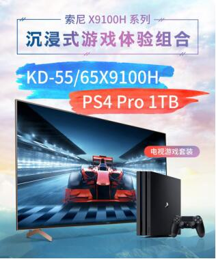 索尼“6.8”官方促銷：X9100H電視+PS4 Pro特價套裝等你來搶！