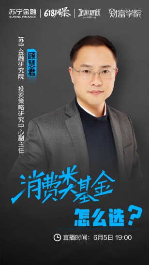 618蘇寧金融財富學院直播 大咖將教您消費類基金怎么選