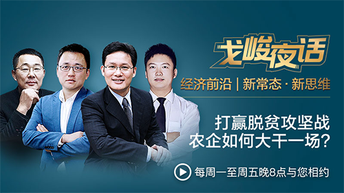 戈峻夜話：打贏脫貧攻堅戰(zhàn)，商業(yè)力量在行動
