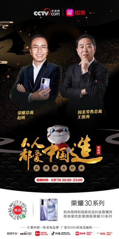 6.7榮耀趙明攜榮耀30系列空降《人人都愛中國造》直播，重磅福利送不停