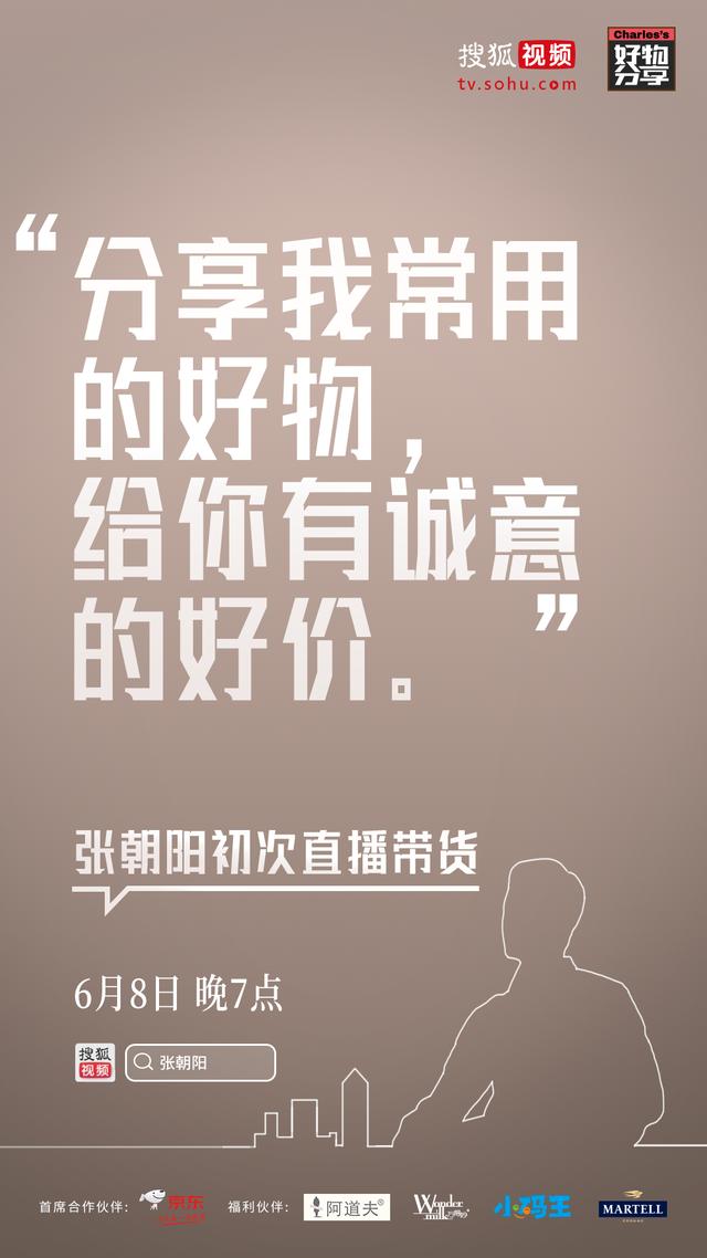 張朝陽(yáng)6月8日即將首次直播帶貨 知識(shí)點(diǎn)都在這里了！