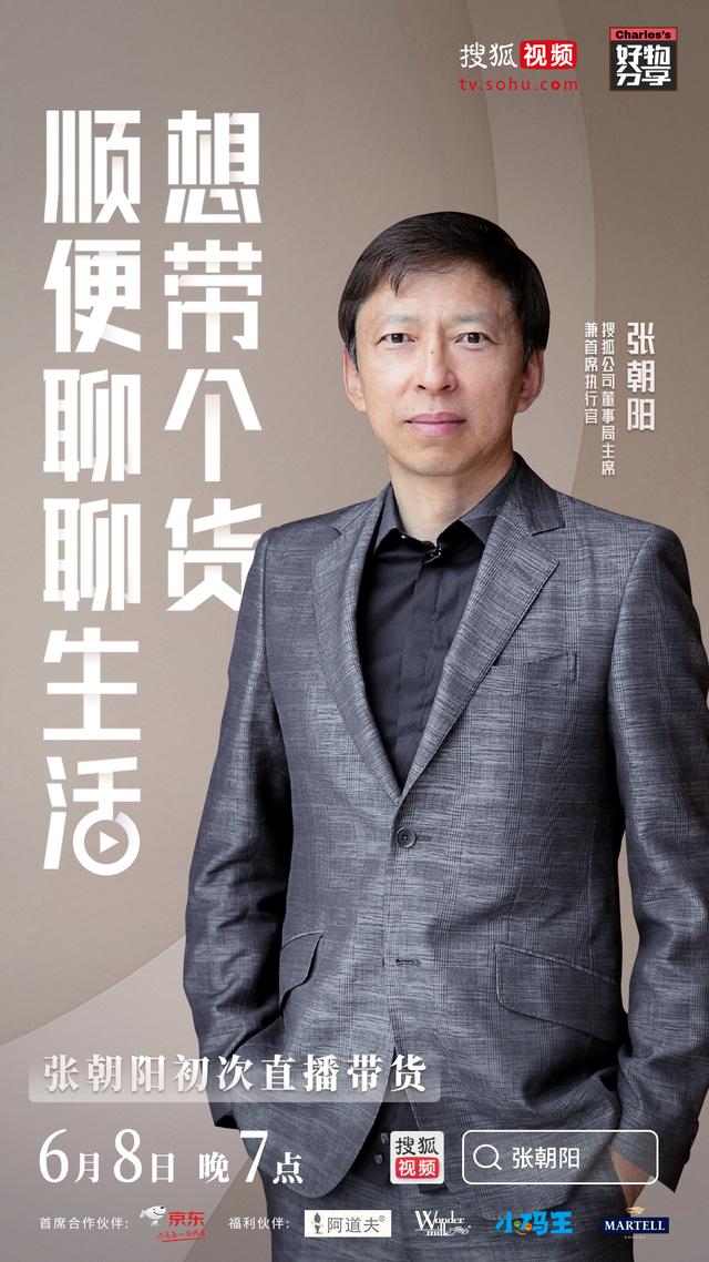 張朝陽(yáng)6月8日即將首次直播帶貨 知識(shí)點(diǎn)都在這里了！