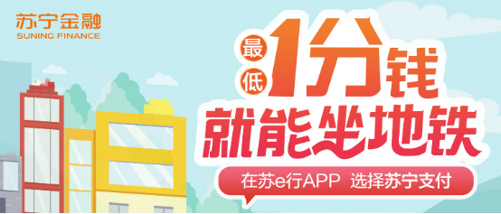 蘇寧金融618出行福利來(lái)了 自駕、地鐵均可享