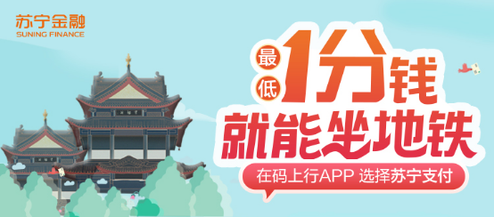 蘇寧金融618出行福利來(lái)了 自駕、地鐵均可享