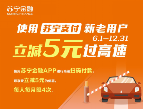 蘇寧金融618出行福利來(lái)了 自駕、地鐵均可享