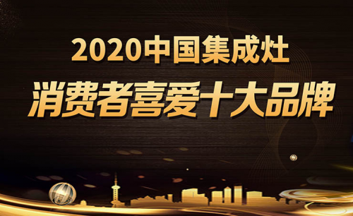 2020中國集成灶消費(fèi)者喜愛十大品牌榜榮譽(yù)揭曉