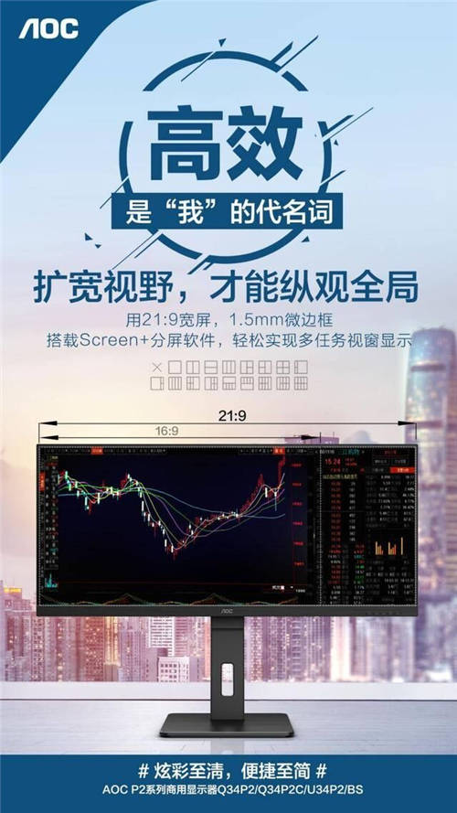 AOC P2系列21:9寬屏Q34P2商用顯示器，一屏盡覽開闊視野