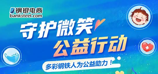 守護(hù)微笑 為公益助力，鋼銀電商行動(dòng)不停步