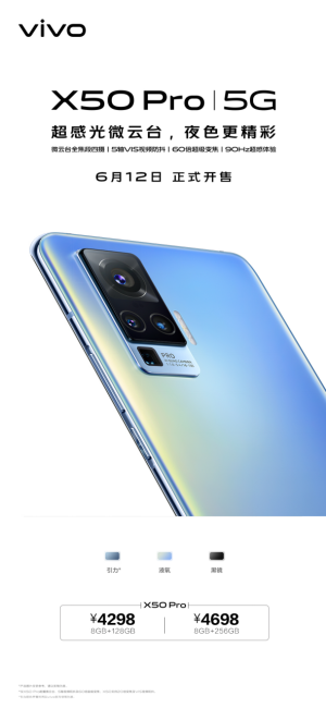 4298元起，搭載超感光微云臺(tái)vivo X50 Pro今日開(kāi)售