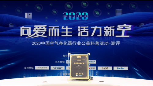 2020中國空凈公益科普活動，IAM包攬行業(yè)三大獎項
