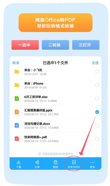擔(dān)心Office文件被修改？百度網(wǎng)盤一鍵轉(zhuǎn)PDF 難題輕松搞定