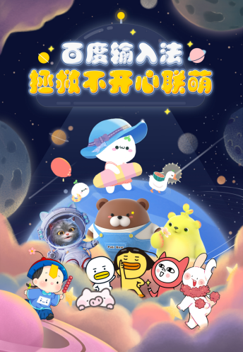 優(yōu)質(zhì)設(shè)計(jì)師大V入駐、億級IP流量扶持 百度輸入法拓寬皮膚內(nèi)容“新玩法”