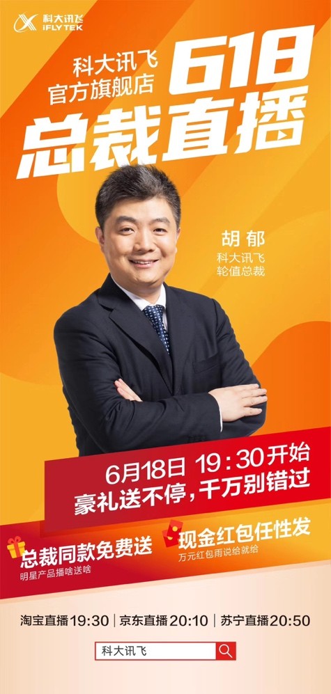 科大訊飛學霸總裁胡郁空降618直播間 好貨、福利、優(yōu)惠安排上！