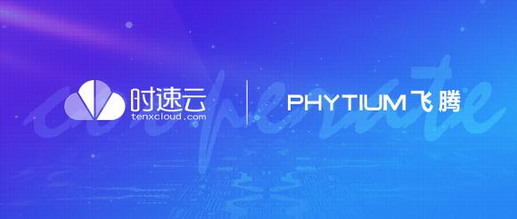 時(shí)速云與飛騰完成產(chǎn)品兼容性認(rèn)證，共建安全、可靠國(guó)產(chǎn)軟硬件環(huán)境
