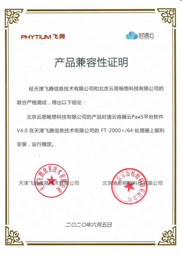 時(shí)速云與飛騰完成產(chǎn)品兼容性認(rèn)證，共建安全、可靠國(guó)產(chǎn)軟硬件環(huán)境