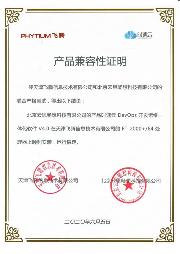 時(shí)速云與飛騰完成產(chǎn)品兼容性認(rèn)證，共建安全、可靠國(guó)產(chǎn)軟硬件環(huán)境