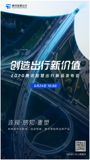 騰訊官宣智慧出行年度新品發(fā)布會(huì)，將推車聯(lián)網(wǎng)、自動(dòng)駕駛、數(shù)字營(yíng)銷三大新品