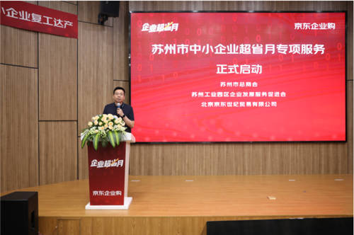 蘇州聯(lián)合京東、工品匯啟動(dòng)“企業(yè)超省月” 打造外貿(mào)轉(zhuǎn)內(nèi)銷(xiāo)突圍新路徑