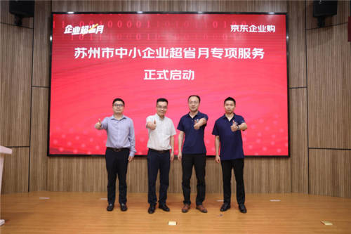 蘇州聯(lián)合京東、工品匯啟動(dòng)“企業(yè)超省月” 打造外貿(mào)轉(zhuǎn)內(nèi)銷(xiāo)突圍新路徑