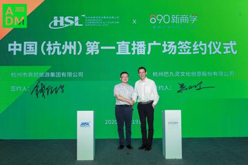 巴九靈攜手杭商旅，助力打造杭州“直播電商第一城”
