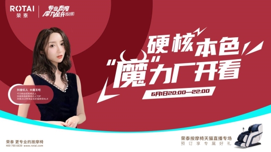 這個618，看榮泰健康如何構建專業(yè)直播內容生態(tài)！