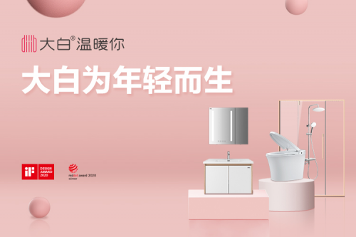 大白衛(wèi)浴迎來2周年，618一起致敬美好生活!
