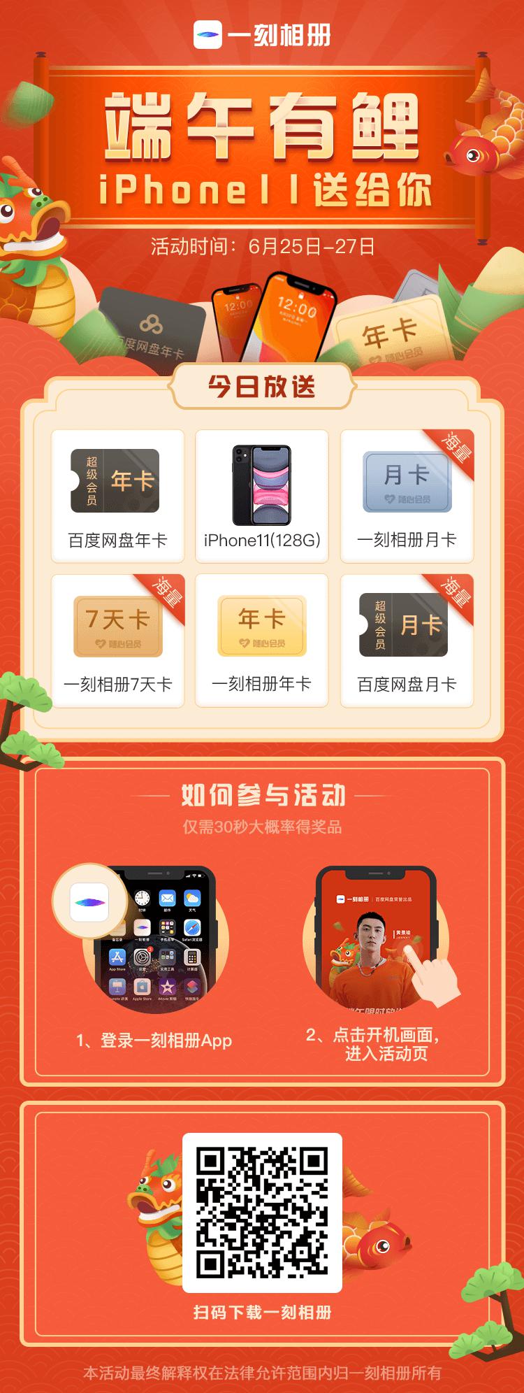 一刻相冊(cè)“端午有鯉”iPhone11、百度網(wǎng)盤年卡豪橫大獎(jiǎng)免費(fèi)抽