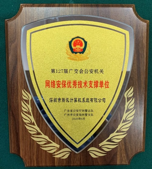 警方點贊！騰訊安全交出廣交會重保成績單