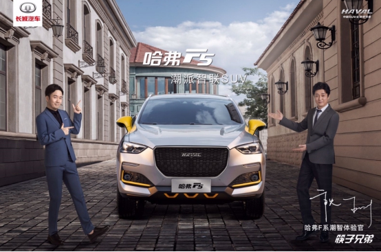 粉隨正主，我和筷子兄弟一同“相中”哈弗F5！