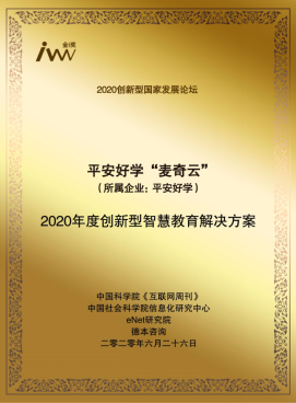 平安好學(xué)“麥奇云”榮膺中科院《互聯(lián)網(wǎng)周刊》“2020年度創(chuàng)新型智慧教育解決方案獎(jiǎng)”
