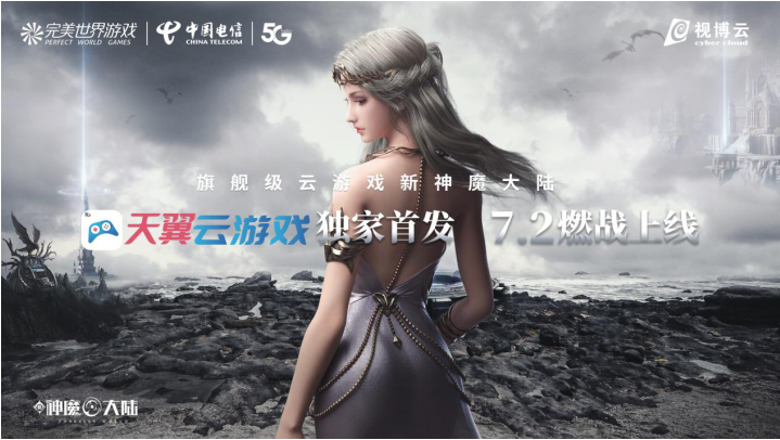 完美世界游戲攜手中國電信，獨(dú)家首發(fā)《新神魔大陸》云游戲