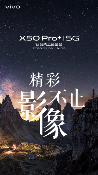 全能旗艦配置 vivo X50 Pro+即將強(qiáng)勢登場