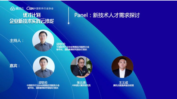 共話數(shù)字化轉型下的人才之道，騰訊云“優(yōu)才計劃”企業(yè)新技術實踐云沙龍北京站舉行