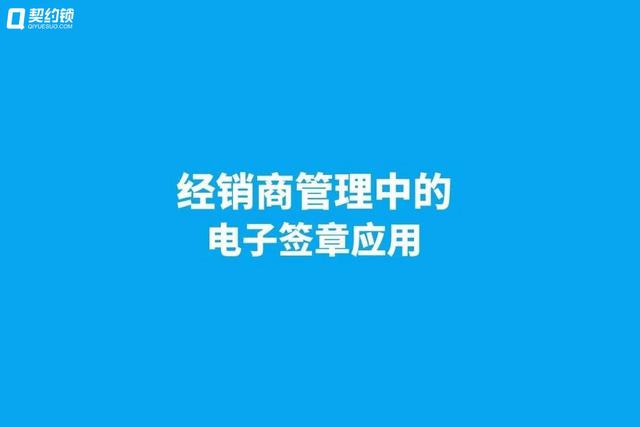 契約鎖電子簽章，實現經銷商文件線上簽，供貨效率更快一步