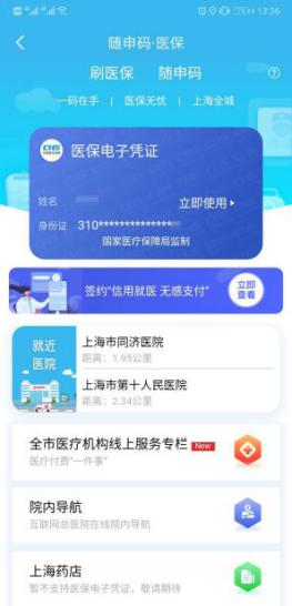 8月底上海全部公立醫(yī)療機(jī)構(gòu)開(kāi)通醫(yī)保電子憑證，看病就醫(yī)就用隨申辦APP