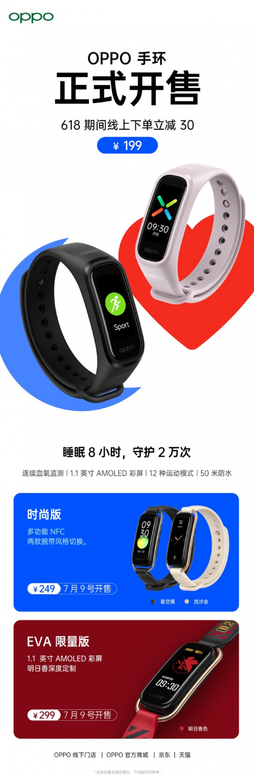 “睡眠手環(huán)+NFC功能”，OPPO手環(huán)時(shí)尚版&EVA限定版7月9日首銷