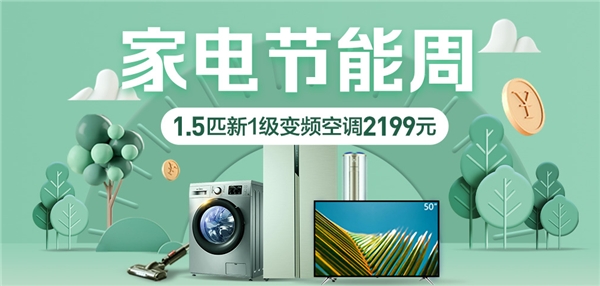 節(jié)能周主推綠色家電，蘇寧易購以舊換新轉(zhuǎn)化超億元