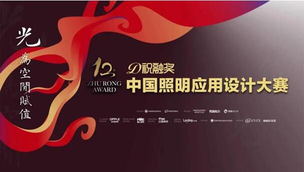 第十二屆祝融獎(jiǎng)首站昆明完美落幕歐普以“梵華”的光與大師有約！