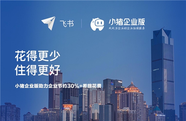 小豬民宿與飛書達(dá)成合作，服務(wù)商旅住宿助力企業(yè)復(fù)工復(fù)產(chǎn)