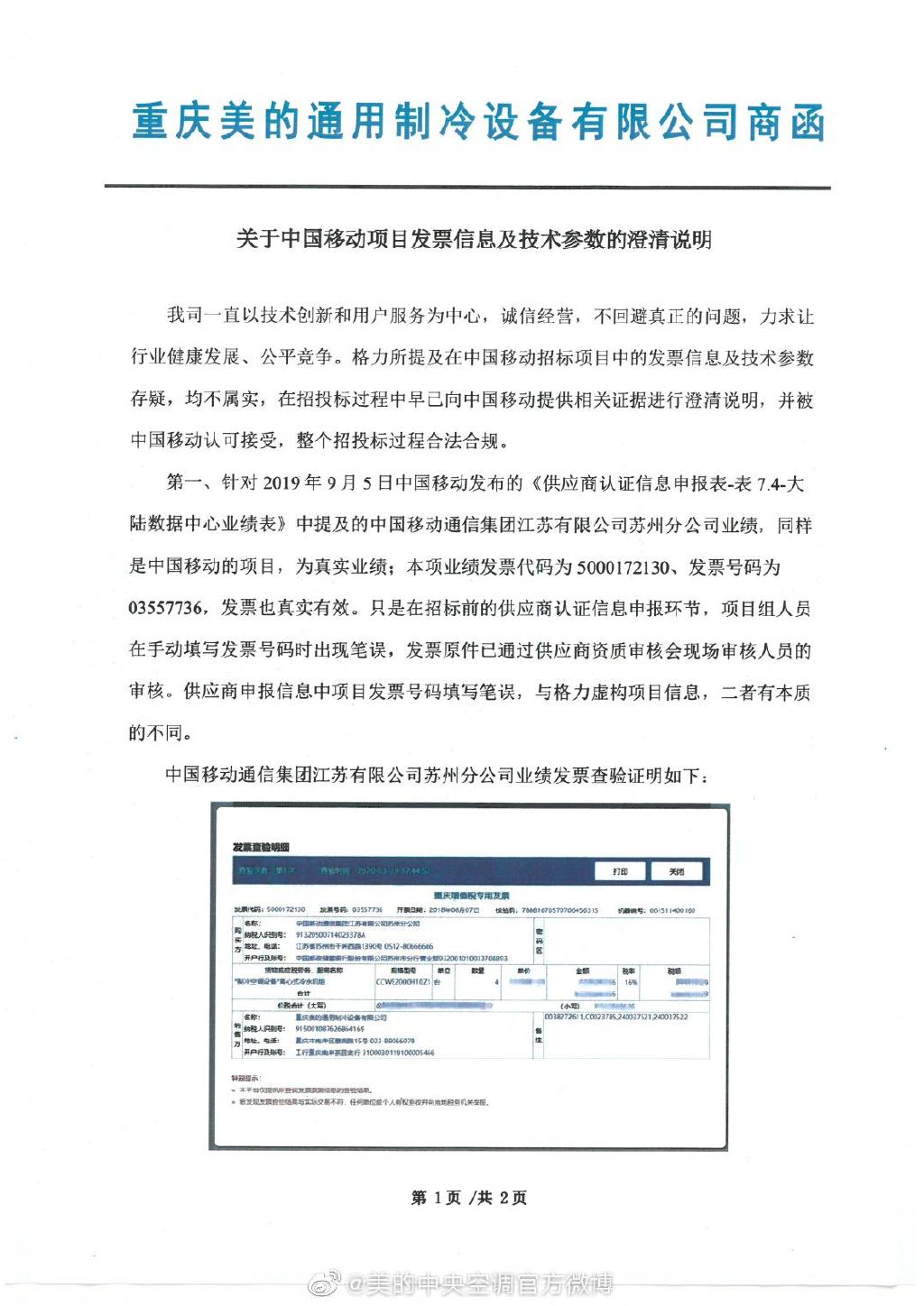  《關(guān)于中國移動項(xiàng)目發(fā)票及技術(shù)參數(shù)的澄清說明》