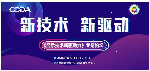 海信、TCL華星等行業(yè)重量嘉賓齊聚《顯示技術(shù)新驅(qū)動力》專題論壇